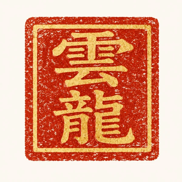 Sceau du nom de transmission Unryong, 雲龍